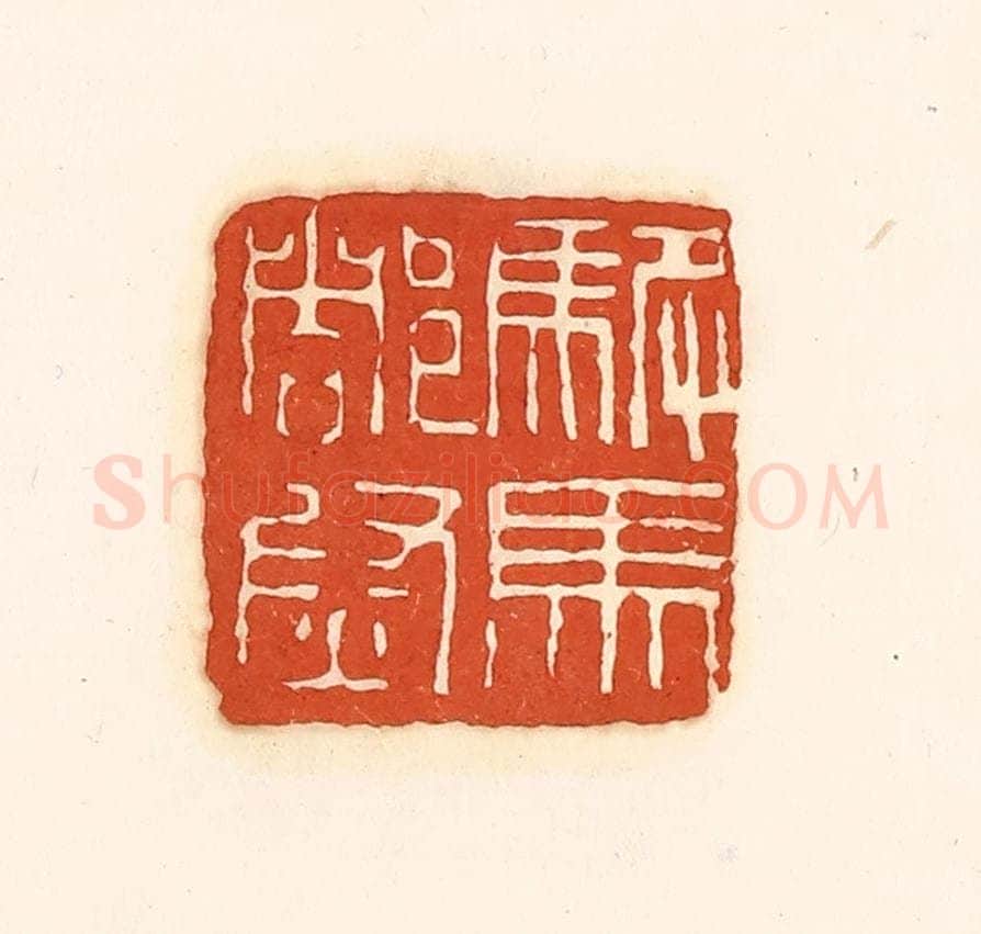 清 孙思敬辑 篆刻印章作品《驸马都尉》