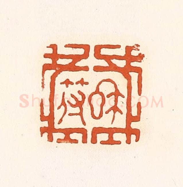 清 孙思敬辑 篆刻印章作品《私符》
