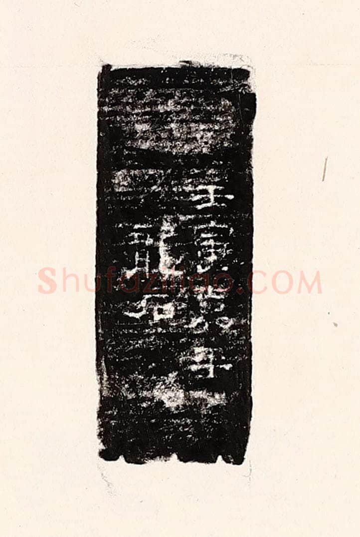 清 孙思敬辑 篆刻印章作品《壬寅嘉平龙石》