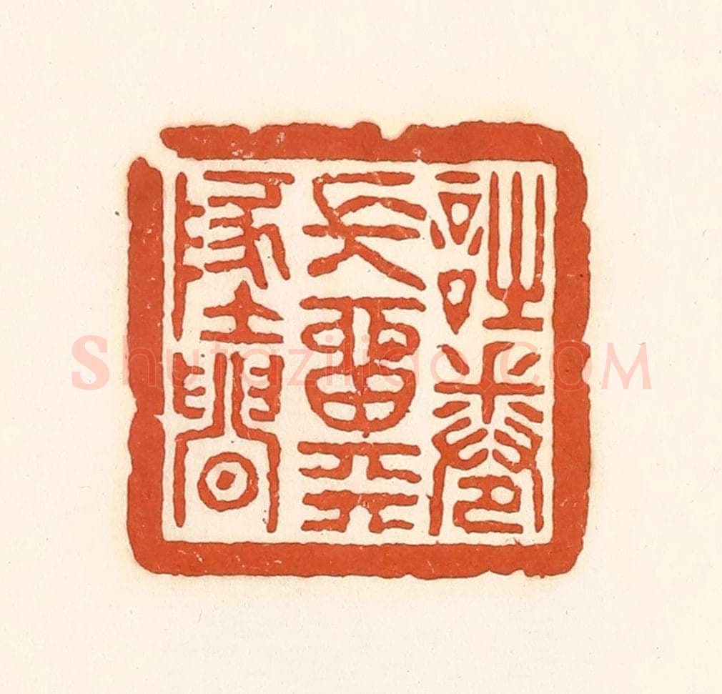 清 孙思敬辑 篆刻印章作品《诗卷常留天地间》