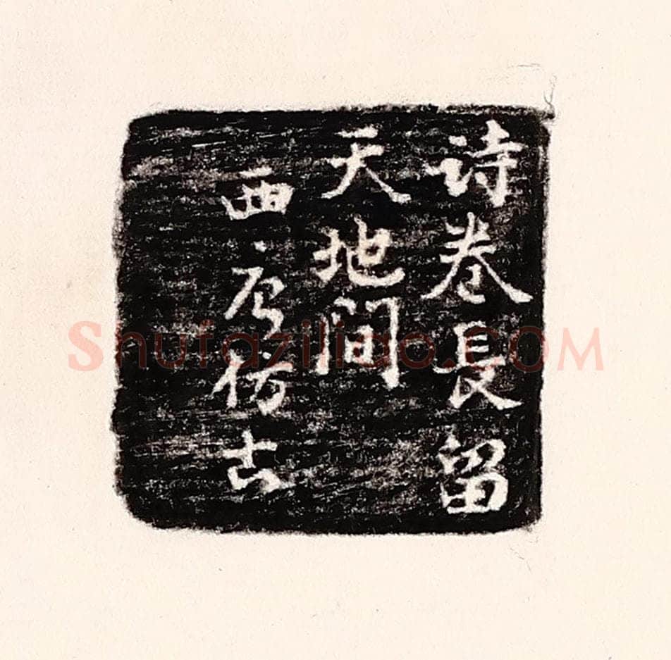 清 孙思敬辑 篆刻印章作品《诗卷常留天地间,西唐仿古》