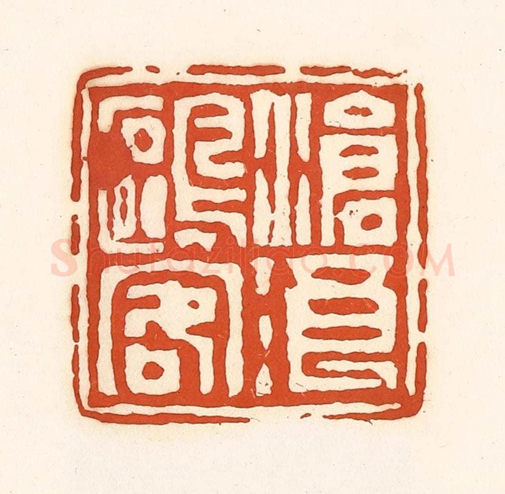 清 孙思敬辑 篆刻印章作品《沧浪鸥容》
