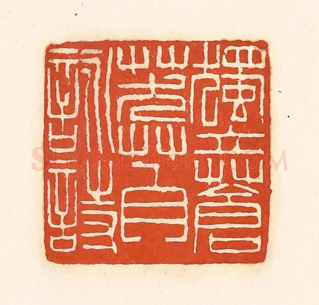 清 孙思敬辑 篆刻印章作品《独立苍莽自咏诗》