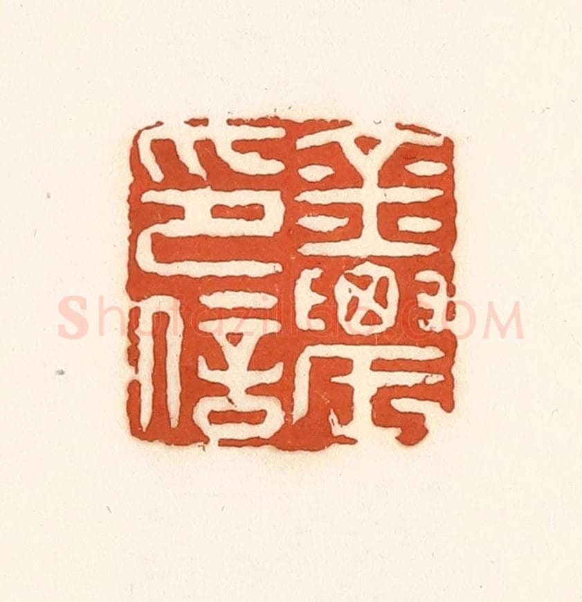 清 孙思敬辑 篆刻印章作品《金农印信》