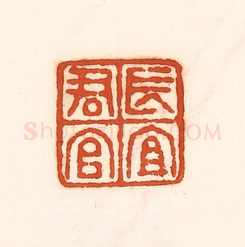 清 孙思敬辑 篆刻印章作品《长宜君官》