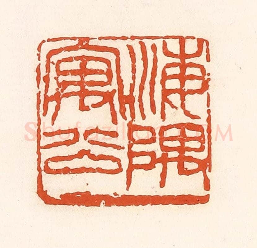 清 孙思敬辑 篆刻印章作品《海隅寓公》