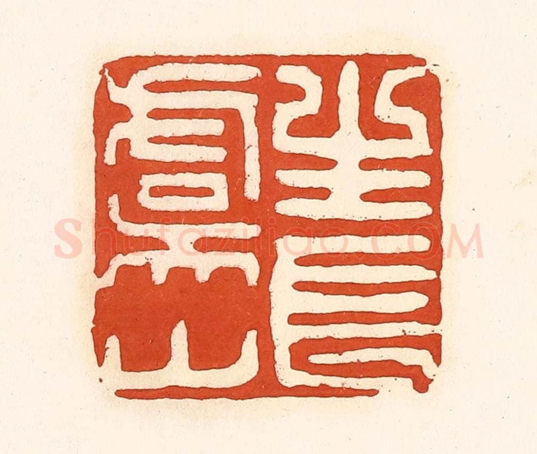 清 孙思敬辑 篆刻印章作品《长生虞山》