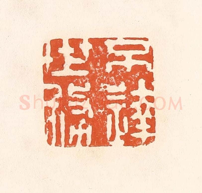 清 孙思敬辑 篆刻印章作品《不达世务》