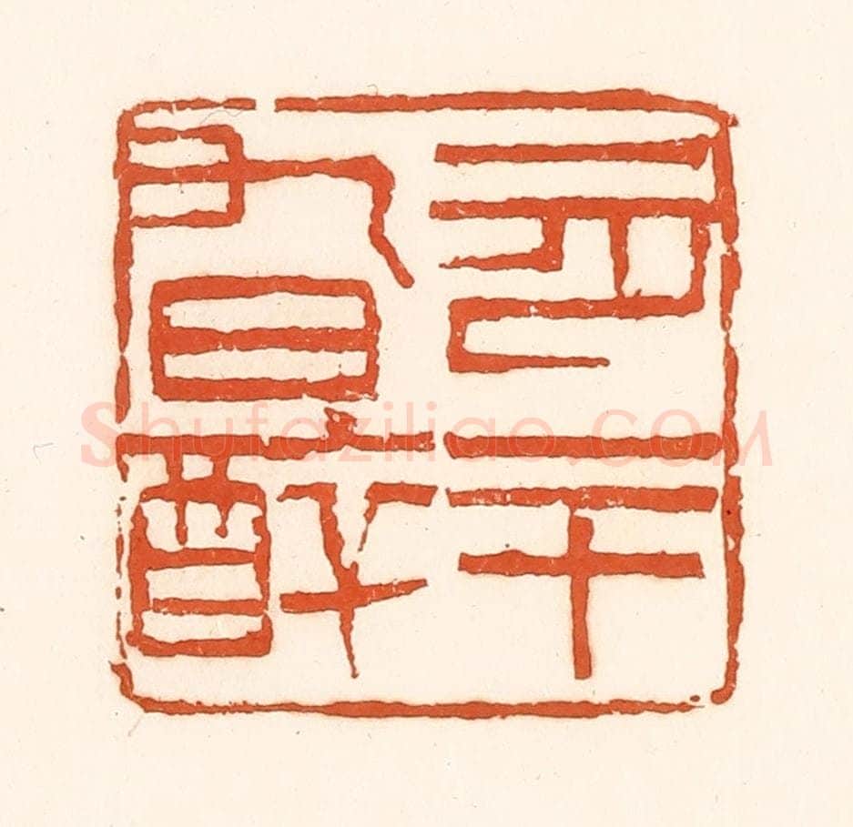 清 孙思敬辑 篆刻印章作品《一月二十九日醉》