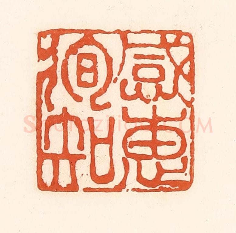 清 孙思敬辑 篆刻印章作品《感惠徇知》
