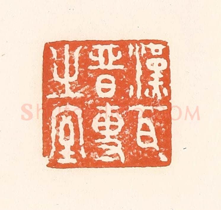 清 孙思敬辑 篆刻印章作品《汉瓦晋专之室》