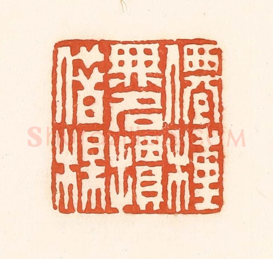 清 孙思敬辑 篆刻印章作品《仙种无名掼借楳》