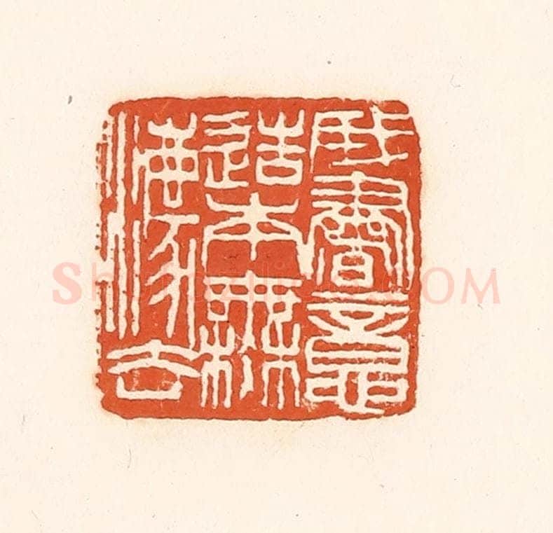 清 孙思敬辑 篆刻印章作品《我书意造本无法》