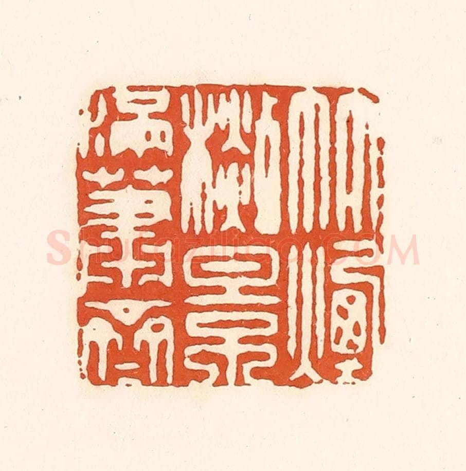 清 孙思敬辑 篆刻印章作品《竹烟杉影满萧斋》