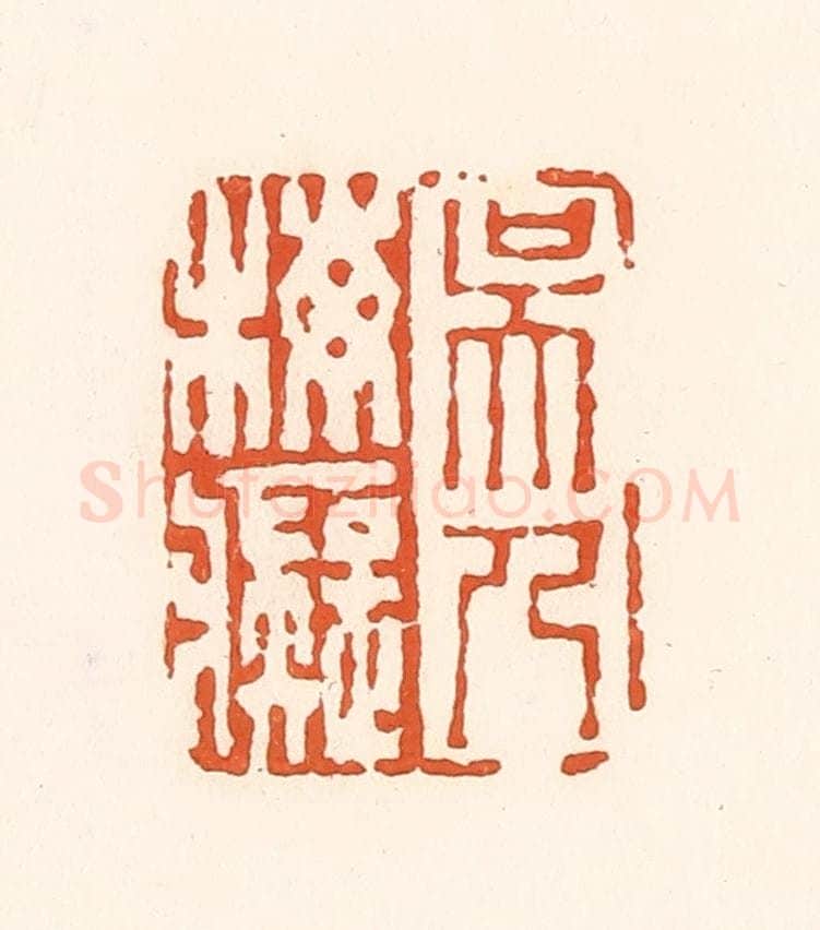 清 孙思敬辑 篆刻印章作品《吴人梅痴》