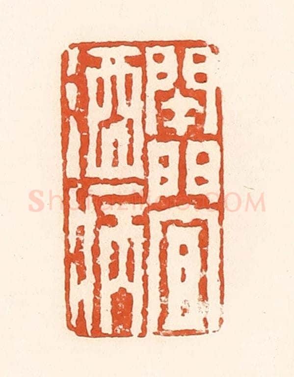 清 孙思敬辑 篆刻印章作品《开门宜酒病》