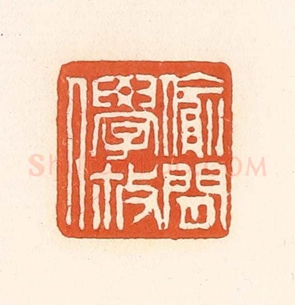 清 孙思敬辑 篆刻印章作品《偷闲学散人》