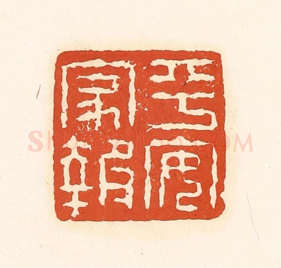 清 孙思敬辑 篆刻印章作品《平安家报》