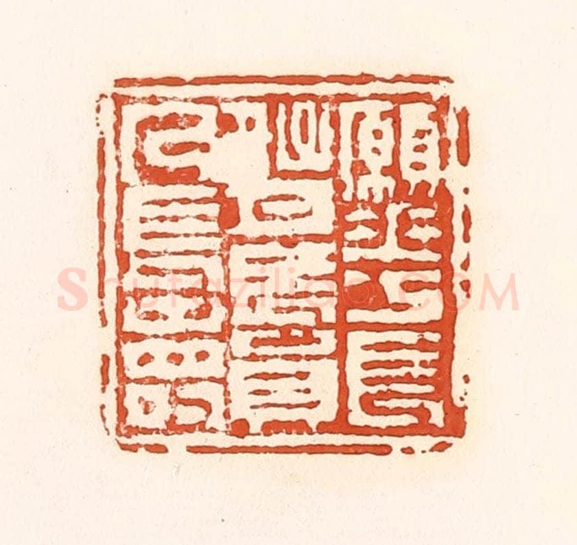 清 孙思敬辑 篆刻印章作品《愿花长好月长圆人长寿》