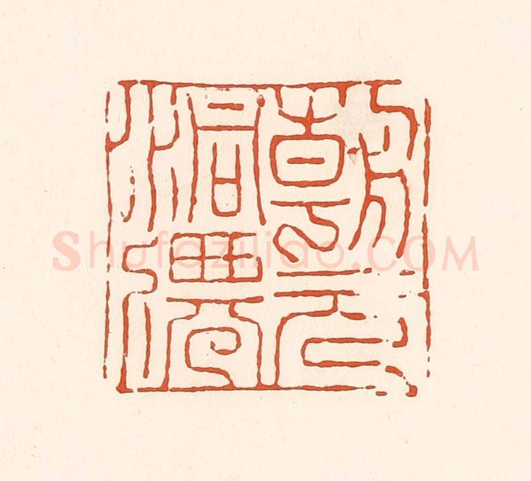 清 孙思敬辑 篆刻印章作品《朝元洞仙》