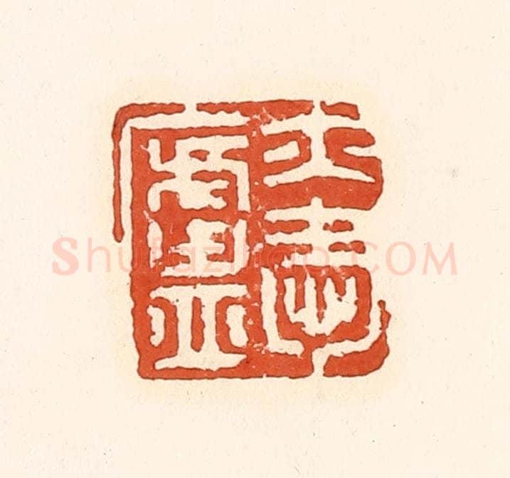 清 孙思敬辑 篆刻印章作品《亦爱卢》