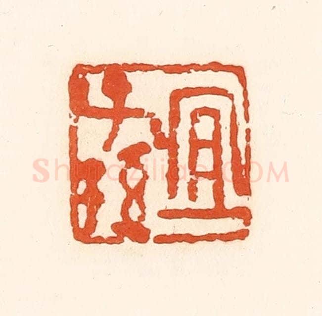 清 孙思敬辑 篆刻印章作品《宜子孙》