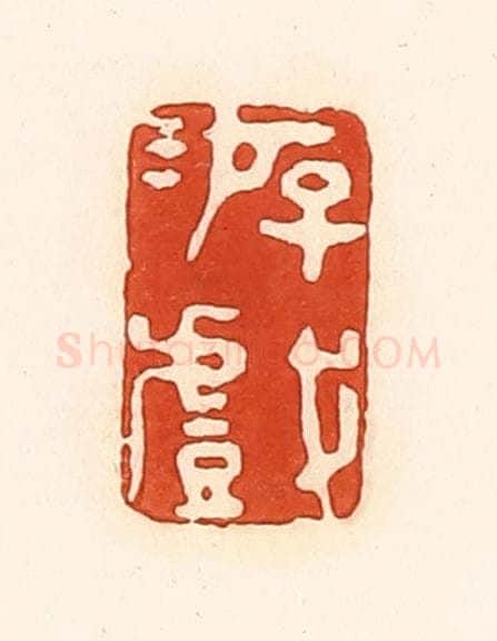 清 孙思敬辑 篆刻印章作品《游戏》