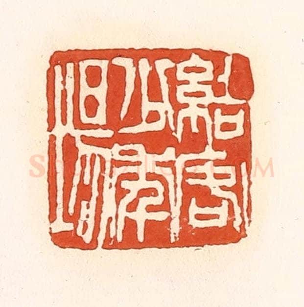 清 孙思敬辑 篆刻印章作品《结客少年场》