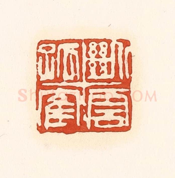 清 孙思敬辑 篆刻印章作品《断云孤鹤》
