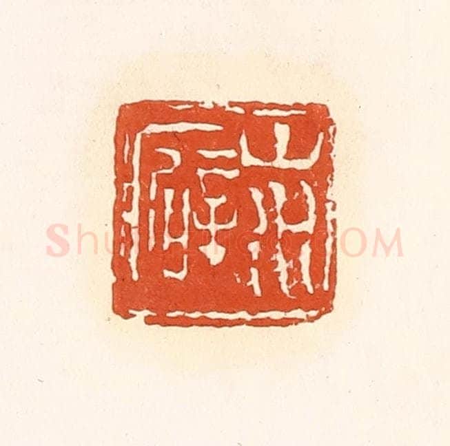 清 孙思敬辑 篆刻印章作品《山水癖》