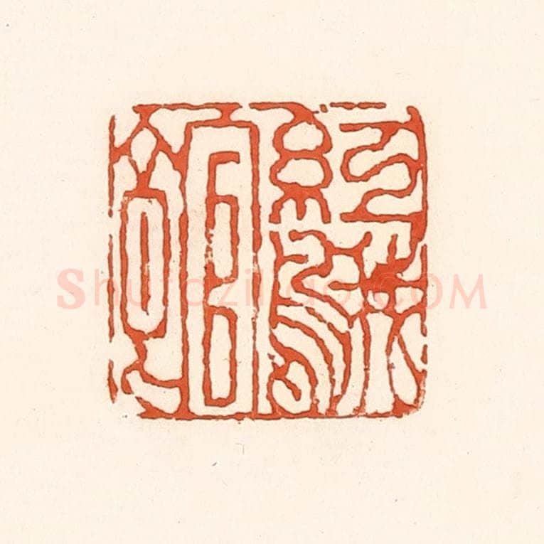 清 孙思敬辑 篆刻印章作品《红鹅馆》