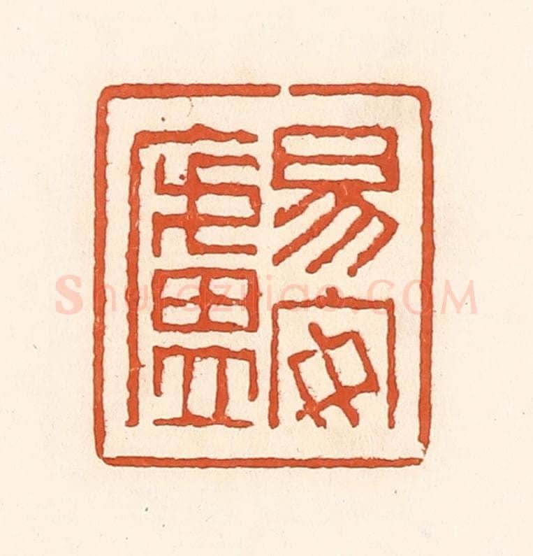清 孙思敬辑 篆刻印章作品《易安卢》