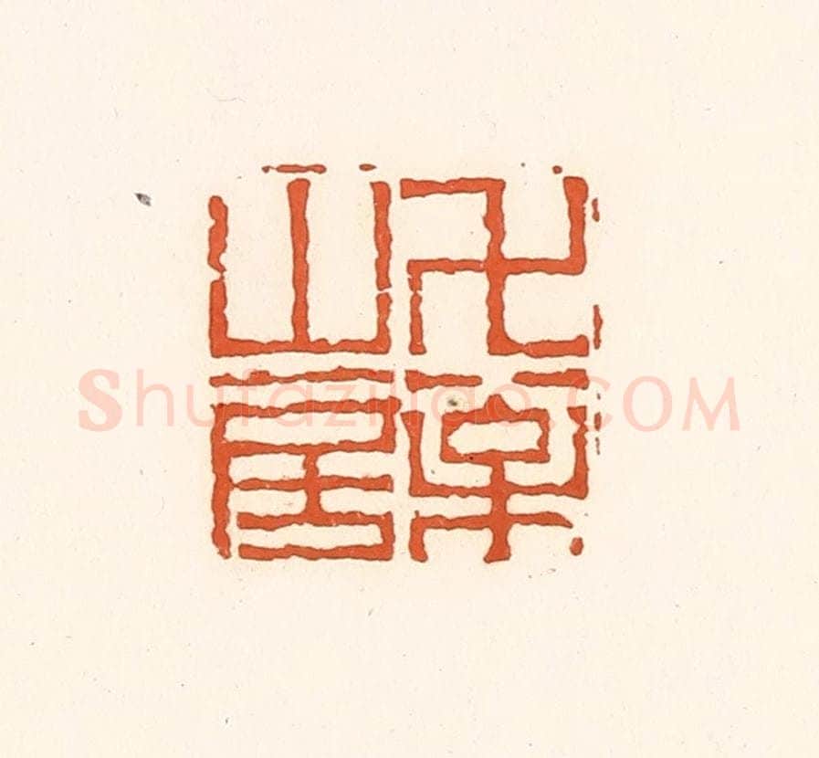 清 孙思敬辑 篆刻印章作品《万松山房》