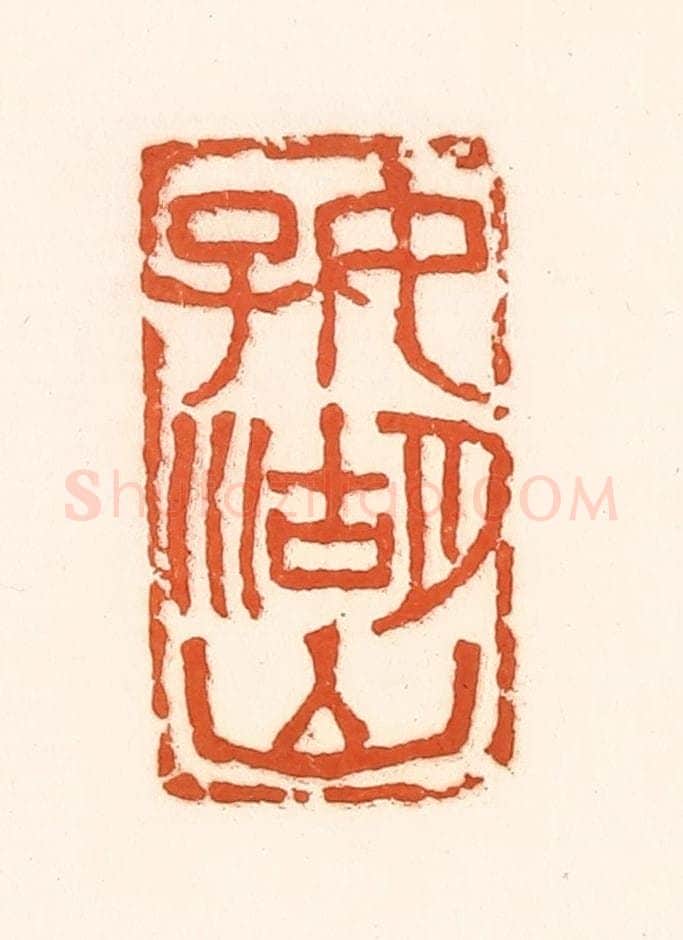 清 孙思敬辑 篆刻印章作品《好湖山》