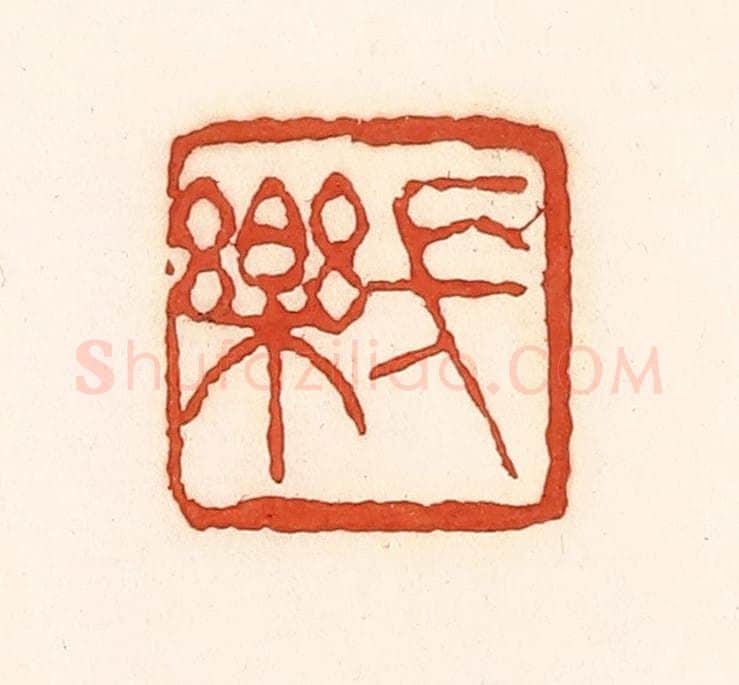 清 孙思敬辑 篆刻印章作品《长乐》