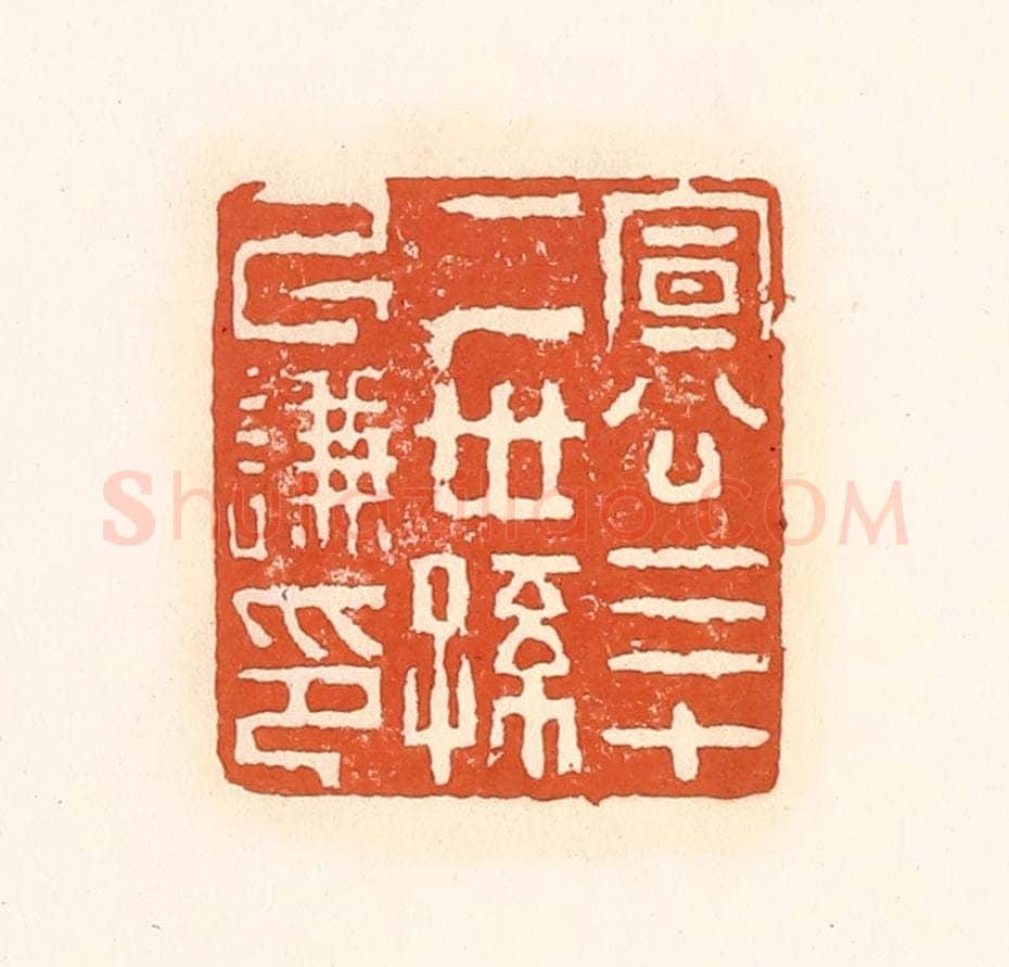 清 孙思敬辑 篆刻印章作品《宣公三十二世孙以谦印》