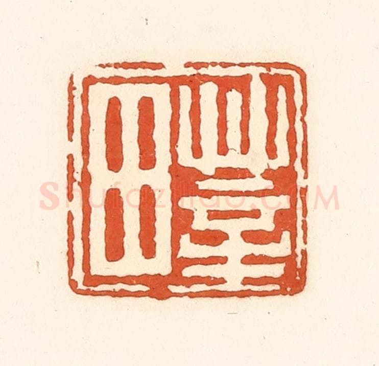 清 孙思敬辑 篆刻印章作品《莘田》