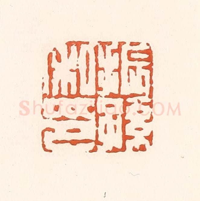 清 孙思敬辑 篆刻印章作品《振孙私印》