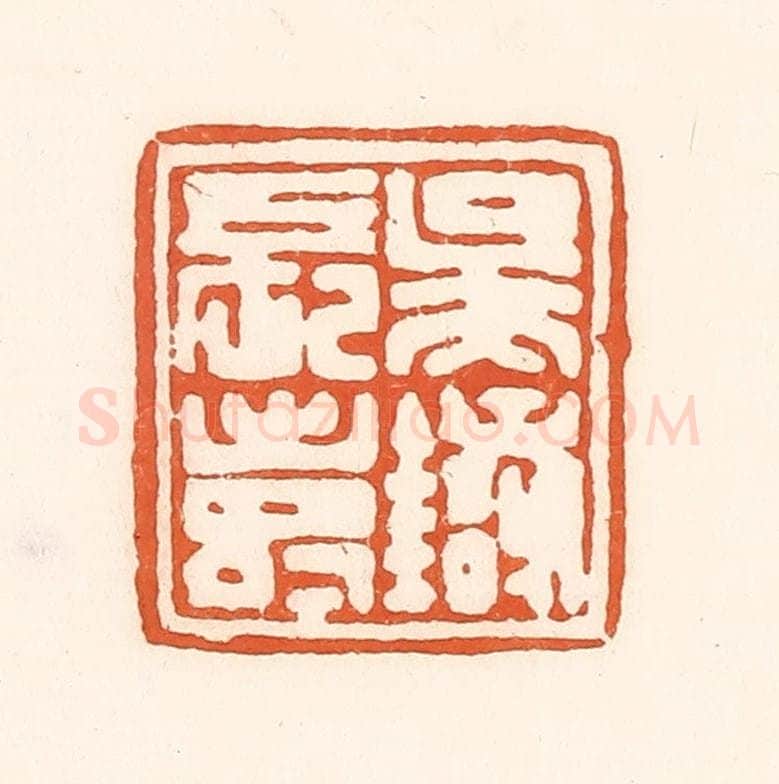 清 孙思敬辑 篆刻印章作品《吴银长寿》
