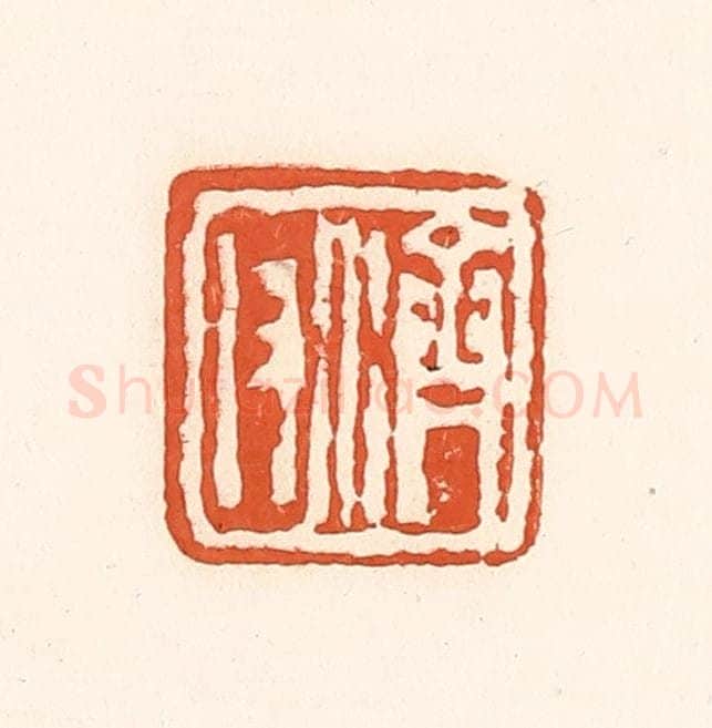 清 孙思敬辑 篆刻印章作品《济父》