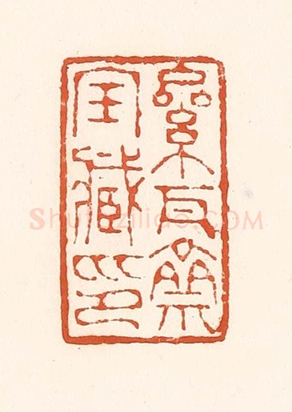 清 孙思敬辑 篆刻印章作品《累瓦斋宝臧印》