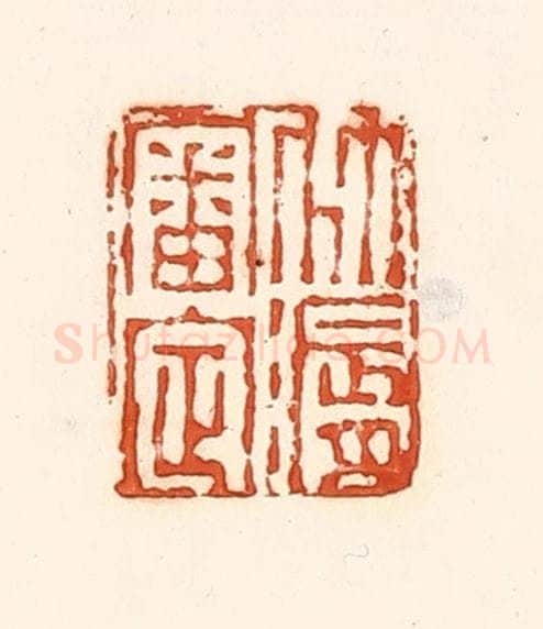 清 孙思敬辑 篆刻印章作品《竹漘审定》