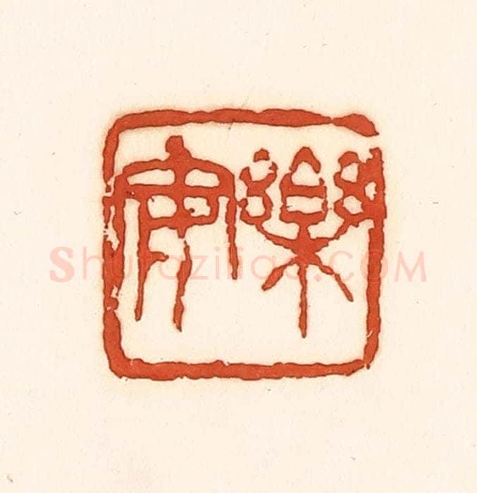清 孙思敬辑 篆刻印章作品《乐安》