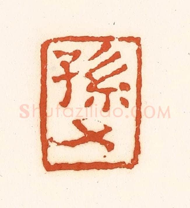 清 孙思敬辑 篆刻印章作品《孙》