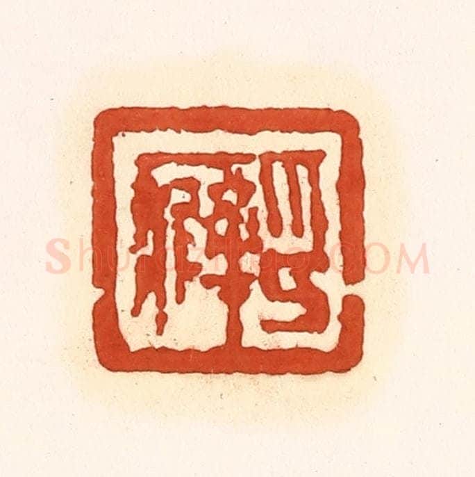 清 孙思敬辑 篆刻印章作品《印癖》