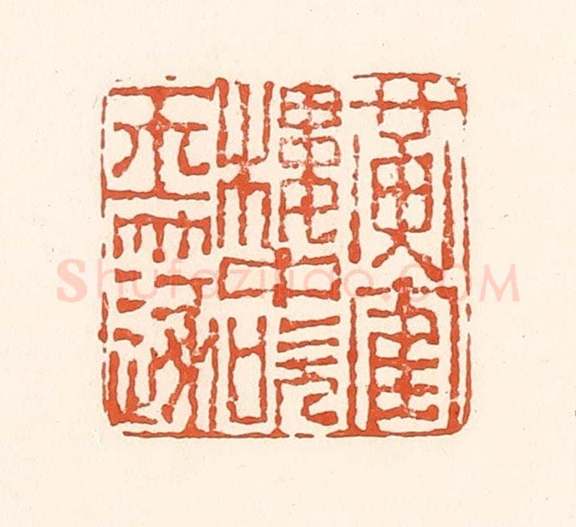 清 孙思敬辑 篆刻印章作品《黄鹤楼中吹玉篴》