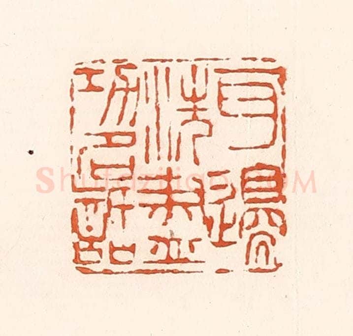 清 孙思敬辑 篆刻印章作品《百边洗尽功名话》
