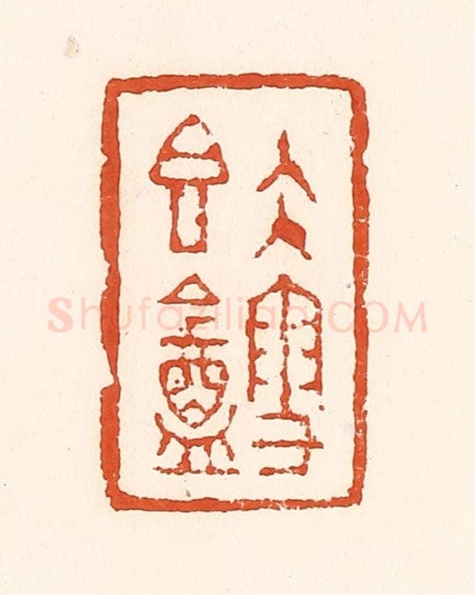 清 孙思敬辑 篆刻印章作品《久雪香葊》