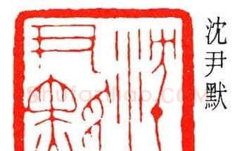 乔大壮篆刻作品欣赏 | 篆刻作品欣赏