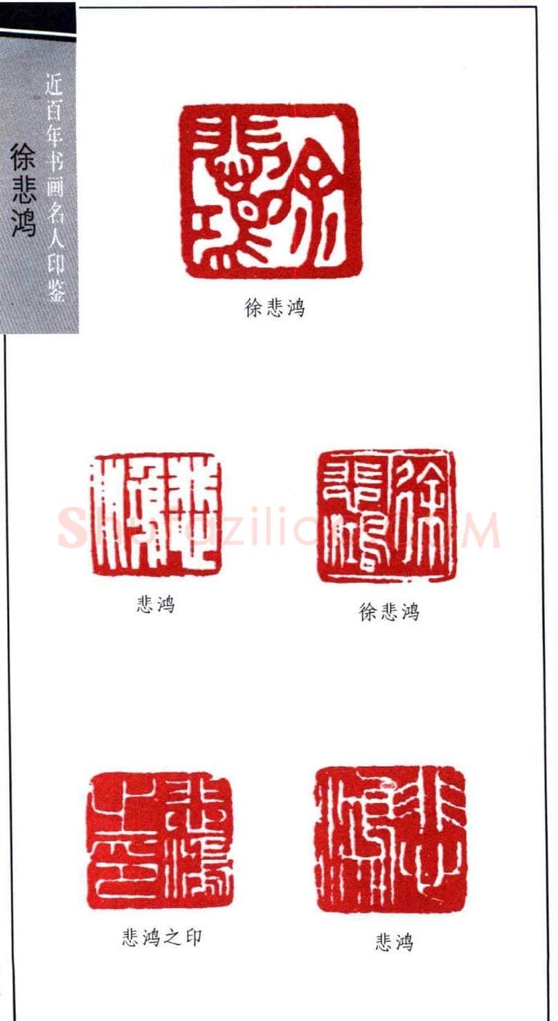 著名画家徐悲鸿印鉴欣赏 | 篆刻作品鉴赏
